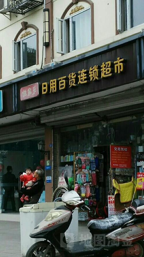 佳家乐日用百货连锁超市 让生活更美好的一站式购物体验