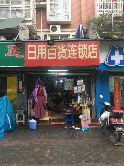 日用百货 小温馨，连锁大街小巷的温度